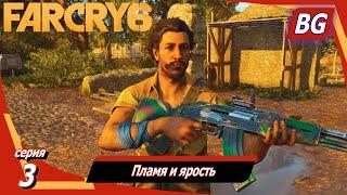 Far Cry 6  Прохождение №3  Пламя и ярость