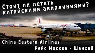 Перелет Москва Шереметьево - Шанхай Пудун  China Eastern Airlines Moscow - Shanghai Pudong