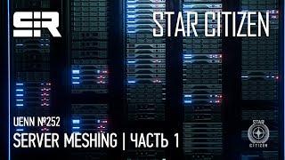 Star Citizen UENN Server Meshing  часть 1