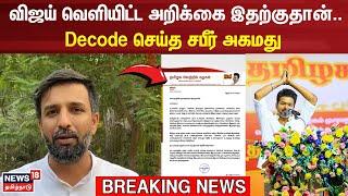 TVK Vijay  விஜய் வெளியிட்ட அறிக்கை இதற்குதான்..Decode செய்த சபீர் அகமது  TVK Maanadu