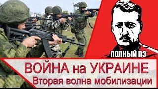 Война на Украине – зачем нужна вторая волна мобилизации?