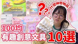 【10選系列】意想不到的創意文具 太神了居然通通只要日幣100元Coolist Japaese dollar store stationery gadgetNyoNyoTV妞妞TV