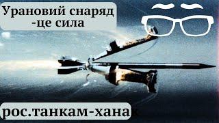 Снаряди з урановим сердечникомФосфорні снарядинезабаром будуть в ЗСУ. Пу їх дуже боїться