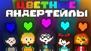 Undertale Blue Green Purple Cyan Orange │ПРОХОЖДЕНИЕ