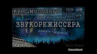 Курс молодого звукорежиссера урок 1 - Схема концертного комплекса