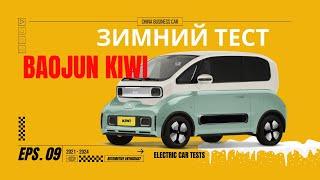 Зимний ТЕСТ №9  Baojun Kiwi 2021 EV  Запас хода при -15C Снежная горка  Лосиный тест Торможение