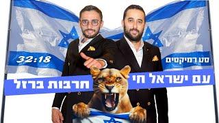 סט עם ישראל חי  מחרוזת חיזוק שירי אמונה - סט שירי עם ישראל  LEVI DJS  שירים מחזקים - חרבות ברזל