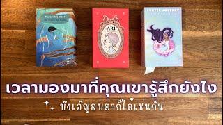 Pick​ a​ card​ เวลามองมาที่คุณเขารู้สึกยังไง