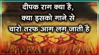 क्यों हो गया दीपक राग लुप्त संगीत सम्राट तानसेन के बाद इसे गाने की किसी की नहीं हुई हिम्मत