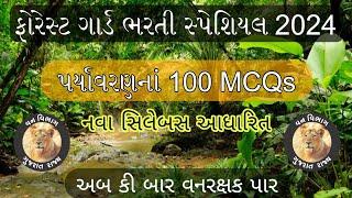 પર્યાવરણનાં આ 100 MCQs ખૂબ જ IMP  Forest Guard Exam Paper  Vanrakshak Bharti 2023-24