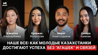 MOST Подкаст #23  Наше все как молодые казахстанки достигают успеха без “агашек” и связей