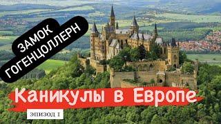 Замок ГогенцоллернBurg Hohenzollern каникулы в Европе.Путешествие началось