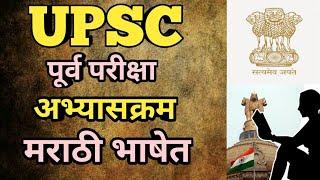 UPSC SYLLABUS IN MARATHI UPSC PRELIMINARY EXAM SYLLABUS#Kurukshetra  @kurukshetracoachinginstitute