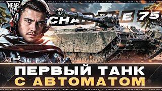 Char Mle 75 - ПЕРВЫЙ ТАНК С АВТОМАТОМ в МИР ТАНКОВ