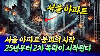 2025년 서울 집값 2차 폭락이 시작되는 이유서울집값전망ㅣ엘리엇 1부 후랭이TV