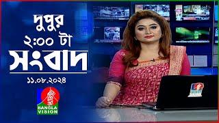 দুপুর ০২ টার বাংলাভিশন সংবাদ  ১১ আগস্ট ২০২৪  BanglaVision 2 PM News Bulletin  11 August 2024