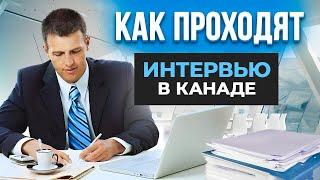 6 главных вопросов при собеседовании в Канаде 6 головних питань під час співбесіди в Канаді