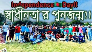 Re-independence Day প্রবাসী ছাএ সমাজ কেমন বাংলাদেশ চায়  Vlog @SMfamily896