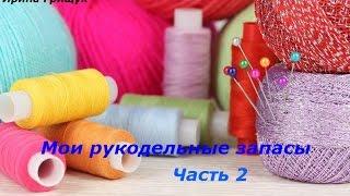 Мои рукодельные запасы. Часть 2