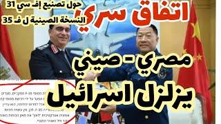 اتفاق صيني -مصري لتصنيع ف.سي 31 نسخة بكين من ف 35 الأمريكية.. زلزال في اسرائيل