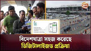 সুফল দিচ্ছে প্রবাসীকল্যাণ মন্ত্রনালয়ের ডিজিটাল পদ্ধতি  Manpower  BMET  Channel 24