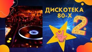 Дискотека 80-х - Лучшие песни Без рекламы- СБОРНИК 2020  - #2