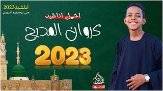 اجمل واروع الاناشيد على اليوتيوب كروان المديحعلى ابو الدهب الاسواني اناشيد 2023