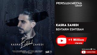 Kasra Zahedi - Behtarin Eshtebah  کسری زاهدی - بهترین اشتباه 