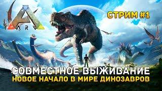 Стрим ARK Survival Evolved #1 - Совместное выживание. Новое начало в мире динозавров