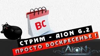 Стрим Aion 6.2 - Просто воскресенье Болтаем + может Манорн