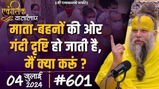 #601 एकांतिक वार्तालाप  04-07-2024 Ekantik Vartalaap  Shri Hit Premanand Govind Sharan Ji Maharaj