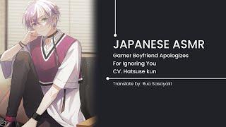 【Japanese ASMR】Gamer Boyfriend Apologizes For Ignoring You  Rua Sasayaki