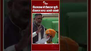 Rajasthan Vidhan Sabha 2024 विधानसभा में Tika Ram Jully-Heeralal Nagar आमने-सामने  BJP Vs Congress