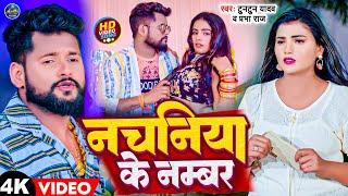 #VIDEO  नचनिया के नंबर  #Tuntun Yadav & #Prabha Raj  Nachaniya Ke Number  New Bhojpuri Song 2023