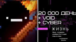 Days Bygone - 20 000 день + cyber + void continent. Выхожу на пенсию в Бибигоне