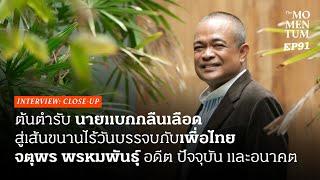 ต้นตำรับ ‘นายแบกกลืนเลือด’ สู่เส้นขนานไร้วันบรรจบกับเพื่อไทย จตุพร พรหมพันธุ์ อดีต ปัจจุบัน อนาคต