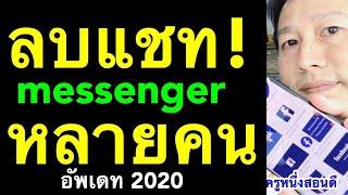 ลบแชทในเฟส messenger ลบข้อความ ทั้งหมด หลายคน ด้วยมือถือ อัพเดท 2020 l ครูหนึ่งสอนดี