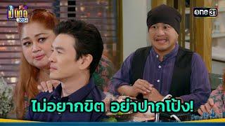 รักตัวกลัวตาย อย่าคิดปากโป้ง  Highlight เป็นต่อ 2024 Ep.31  1 ส.ค. 67  one31