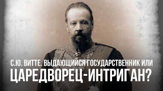 С.Ю. Витте. Выдающийся государственник или царедворец-интриган?  Сергей Сопелев