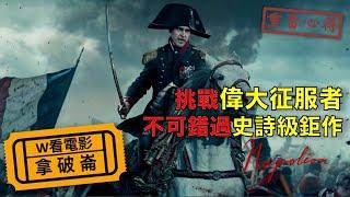 W看電影_拿破崙Napoleon_重雷心得