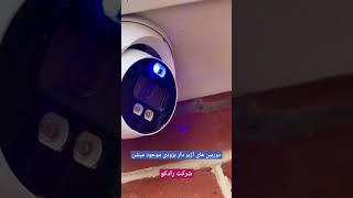 تامین و راه اندازی دوربین های مداربسته و شبکه های سازمانی شرکت رادکو   #explore #shortvideo