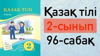 Қазақ тілі 2 сынып 96 сабақ Зат есімнің жекеше және көпше түрі. 2 сынып қазақ тілі 96 сабақ
