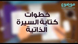 خطوات كتابة السيرة الذاتية