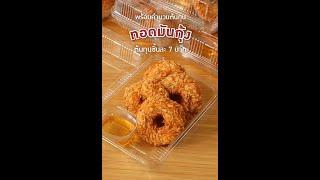 แม่บ้านเคาะต้นทุน ทอดมันกุ้ง เมนูทอดยอดฮิต ต้นทุนชิ้นละ 7 บาท กับ แม่บ้าน Maeban