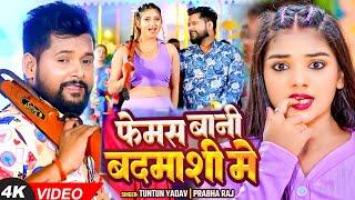 #Video - फेमस बानी बदमाशी में - #Tuntun Yadav & #Prabha Raj का रंगदारी स्पेशल - #Bhojpuri Song 2024