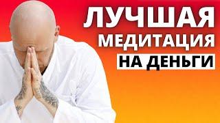 Открой Свой Денежный Поток Прямо Сейчас Лучшая Медитация на Деньги