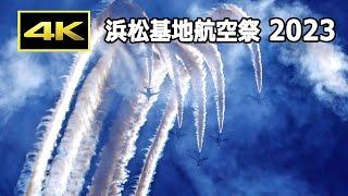 4K 最高の青空を飛ぶブルーインパルス！ 浜松基地航空祭 2023（10月29日） JASDF 航空自衛隊