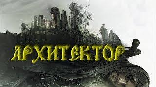 ОТЛИЧНЫЙ ФАНТАСТИЧЕСКИЙ ФИЛЬМ  Архитектор.