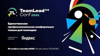 TeamLead Conf++ 2023 как это было