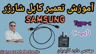 آموزش تعمیرکابل شارژر SAMSUNG  تایپ-C